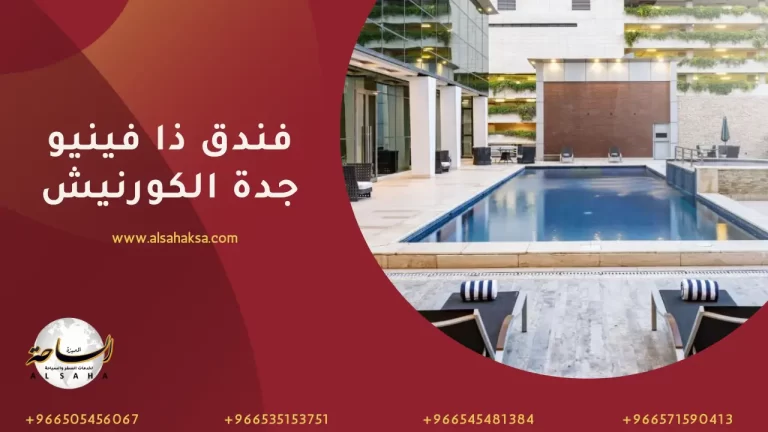 فندق ذا فينيو جدة الكورنيش