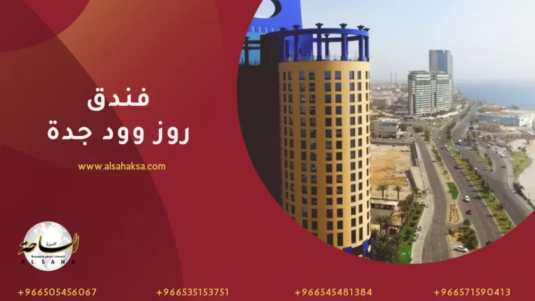 فندق روز وود جدة