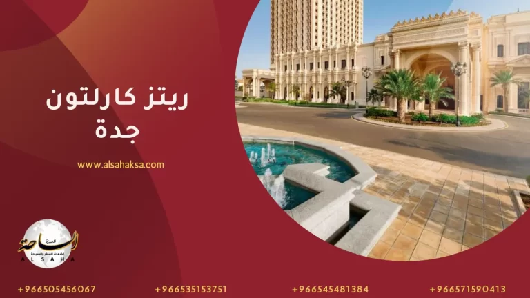 فندق ريتز كارلتون جدة