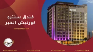 فندق سنترو كورنيش الخبر
