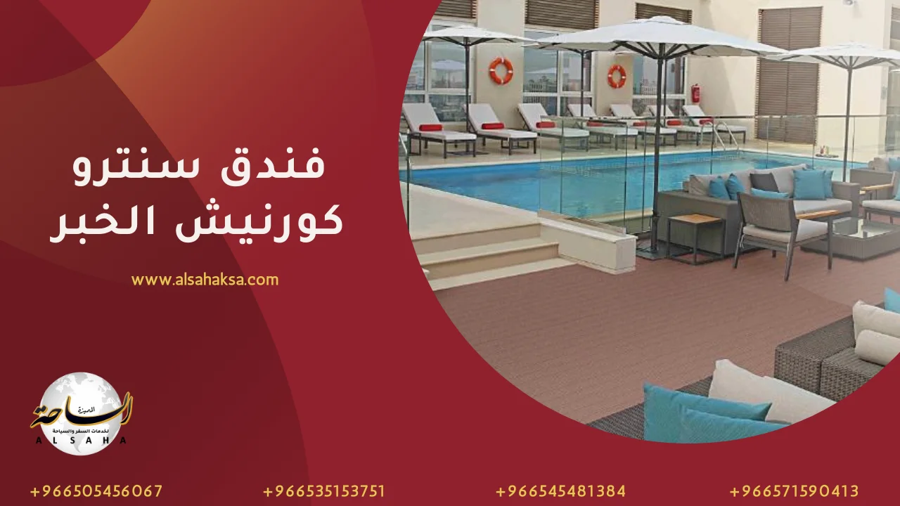 فندق سنترو كورنيش الخبر