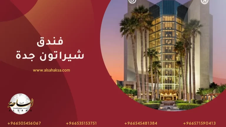 فندق شيراتون جدة