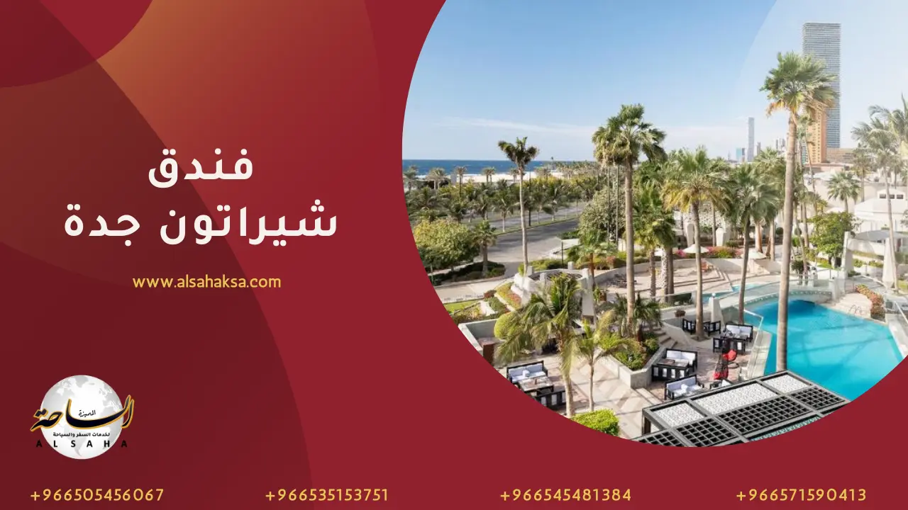 فندق شيراتون جدة