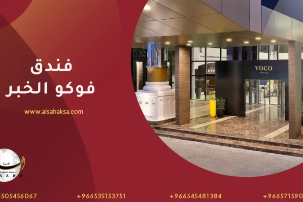 فندق فوكو الخبر