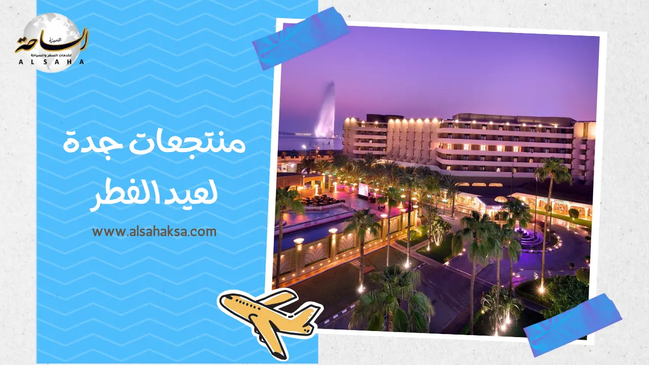 منتجعات جدة لعيد الفطر