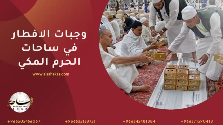 وجبات الافطار في ساحات الحرم المكي