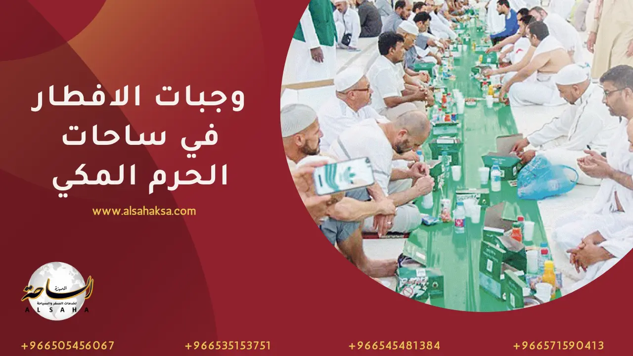 وجبات الافطار في ساحات الحرم المكي