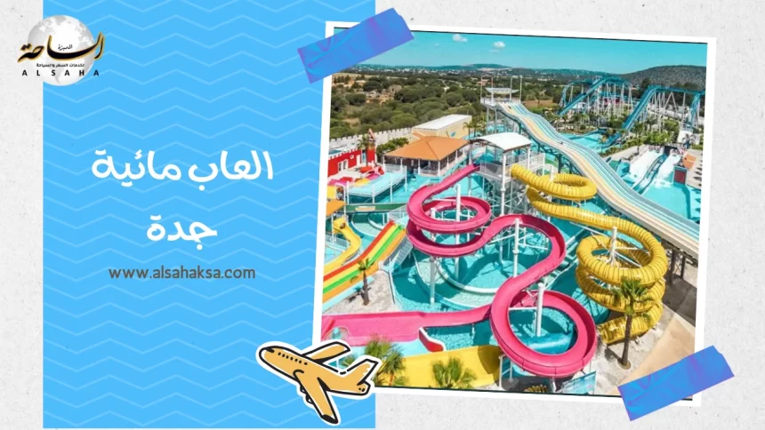 العاب مائية جدة