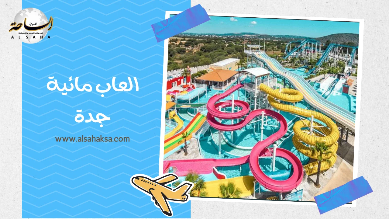 العاب مائية جدة