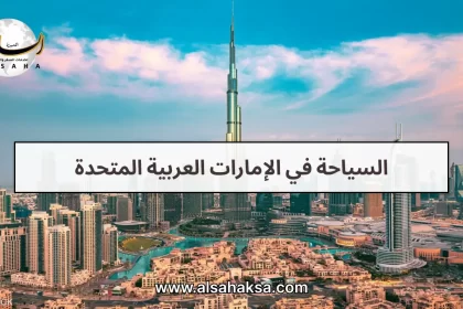 السياحة في الإمارات العربية المتحدة