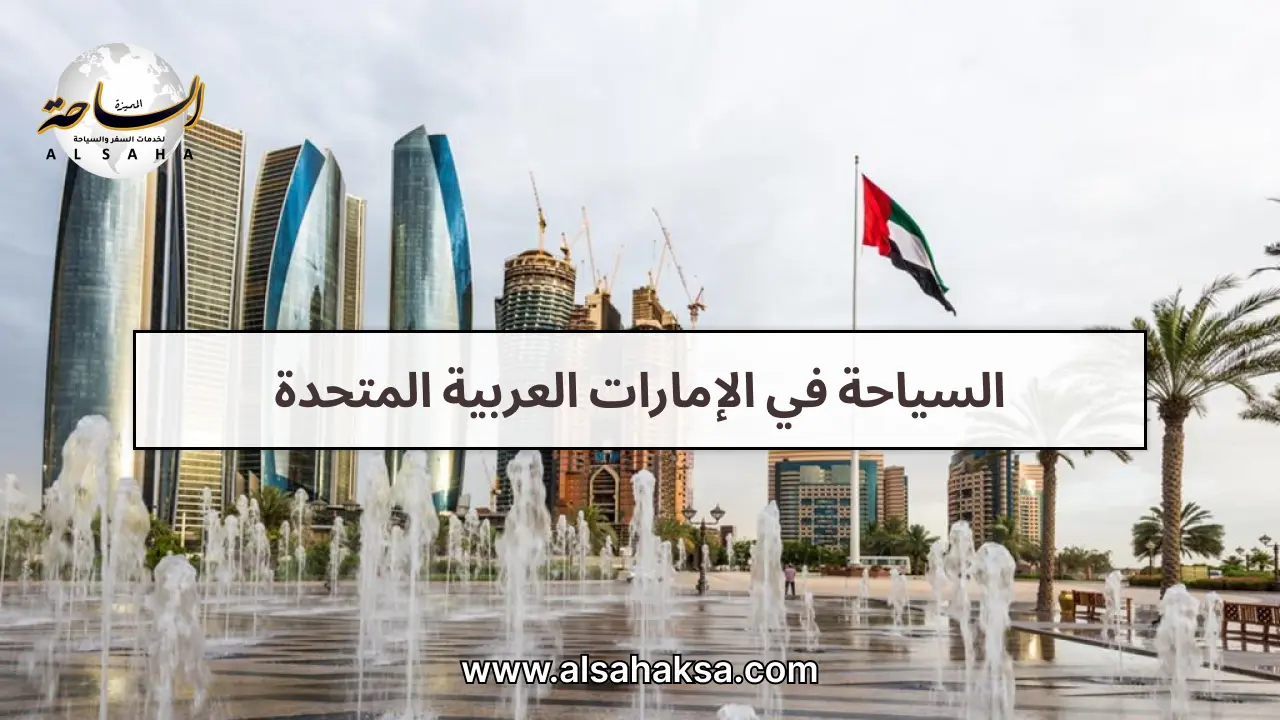 السياحة في الإمارات العربية المتحدة