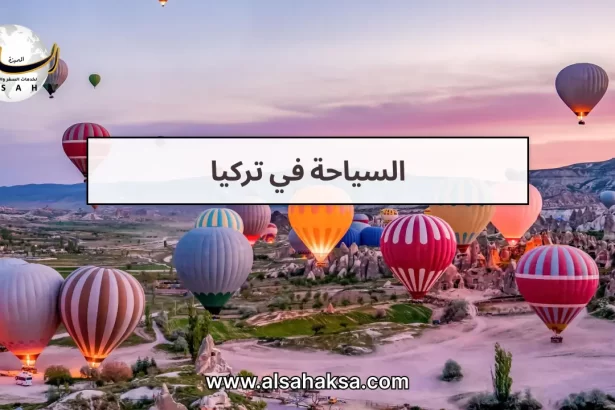 السياحة في تركيا