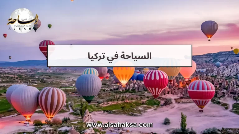 السياحة في تركيا: دليلك للمدن والمواسم والأنشطة – الساحة