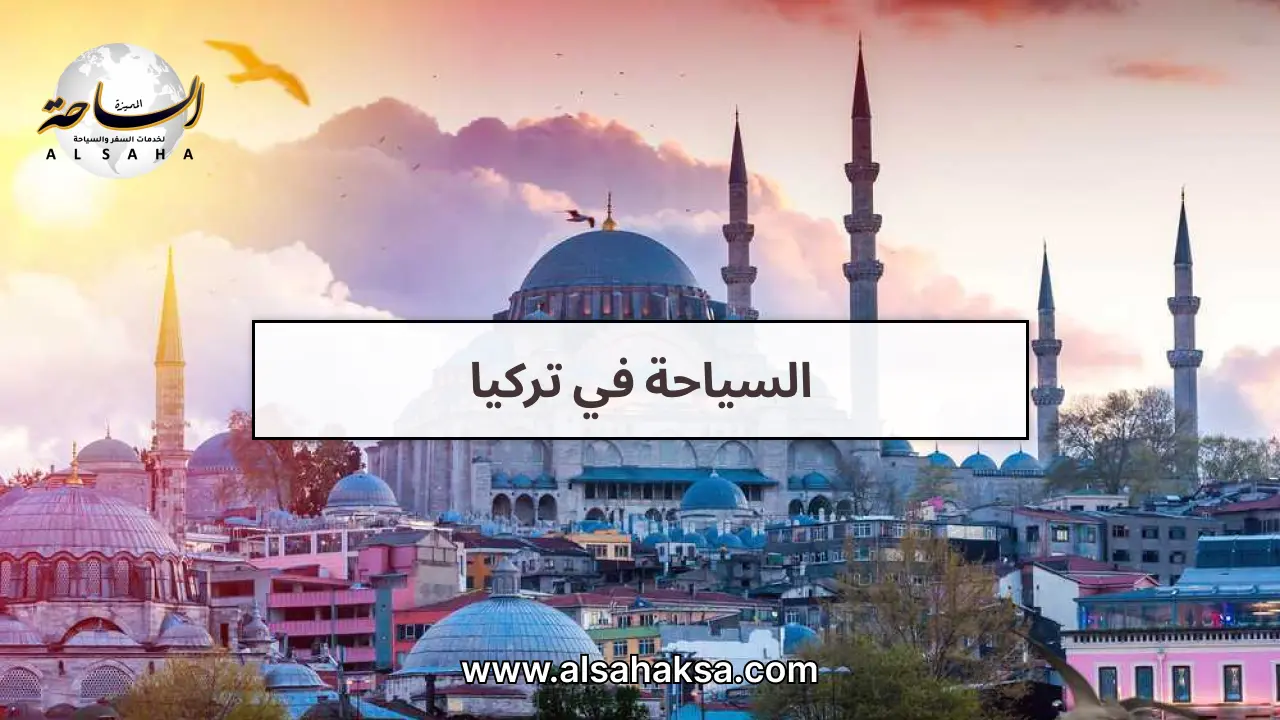 السياحة في تركيا