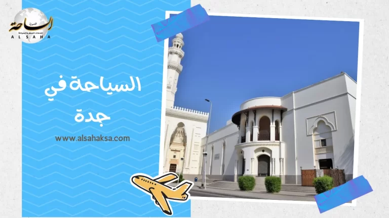 السياحة في جدة