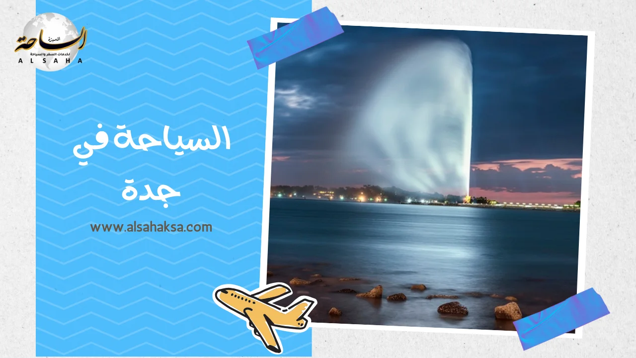 السياحة في جدة