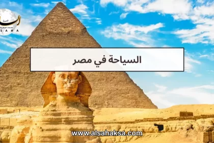 السياحة في مصر