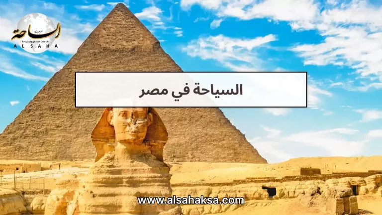 دليل السياحة في مصر: أفضل الوجهات وبرامج السفر – الساحة