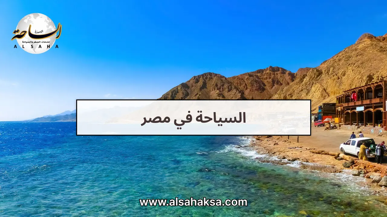السياحة في مصر