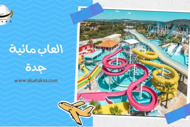 العاب مائية جدة