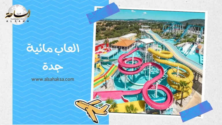 العاب مائية جدة