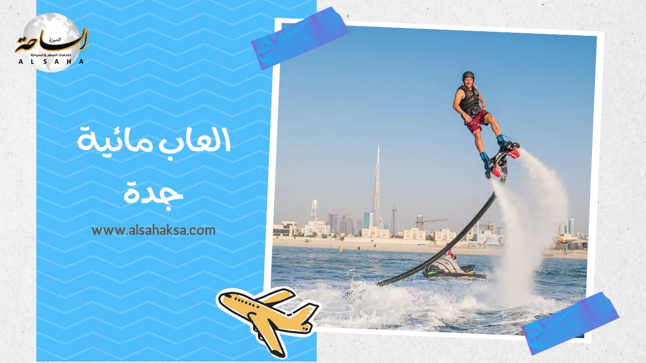 العاب مائية جدة