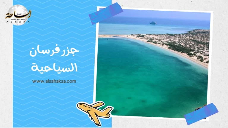 كل ما يخص جزر فرسان السياحية: من الموقع إلى الأنشطة – الساحة