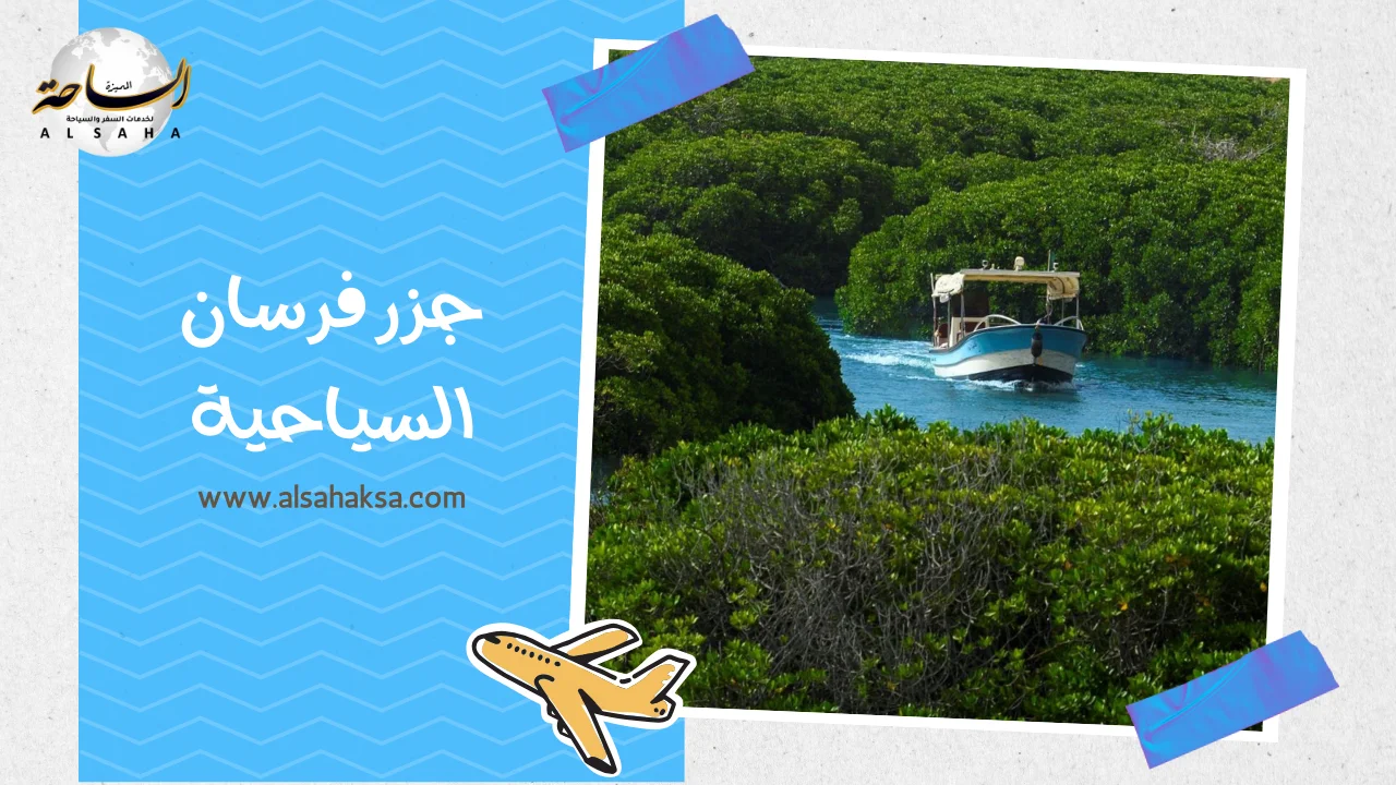 جزر فرسان السياحية