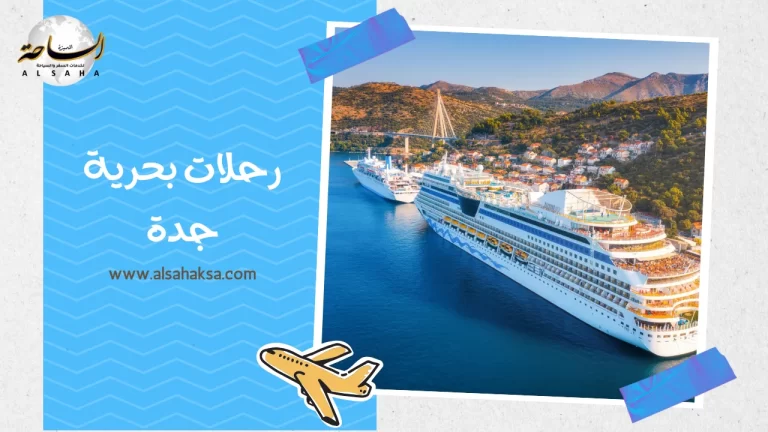 رحلات بحرية جدة