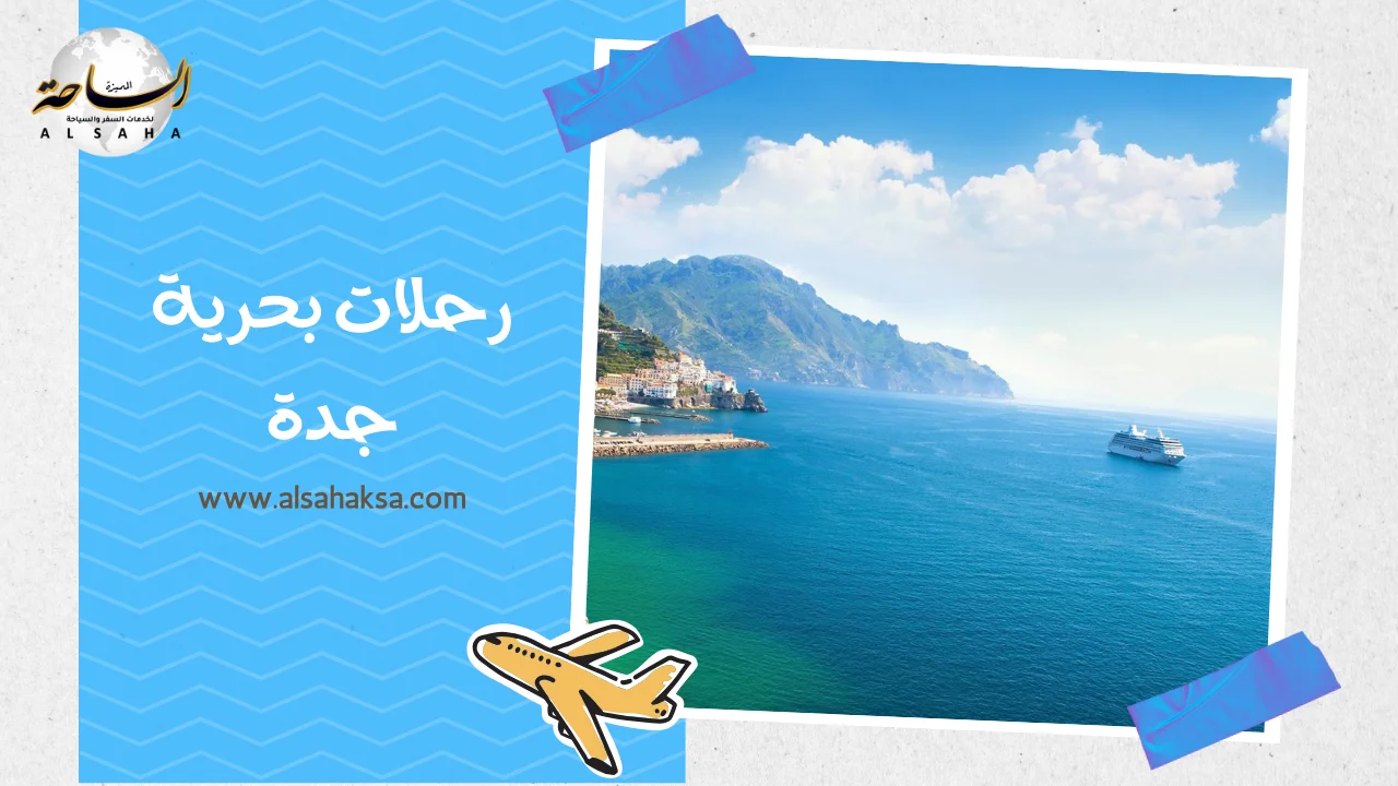 رحلات بحرية جدة