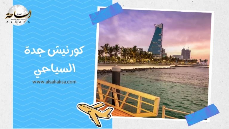 دليلك لزيارة كورنيش جدة السياحي والاستمتاع بوقتك – الساحة