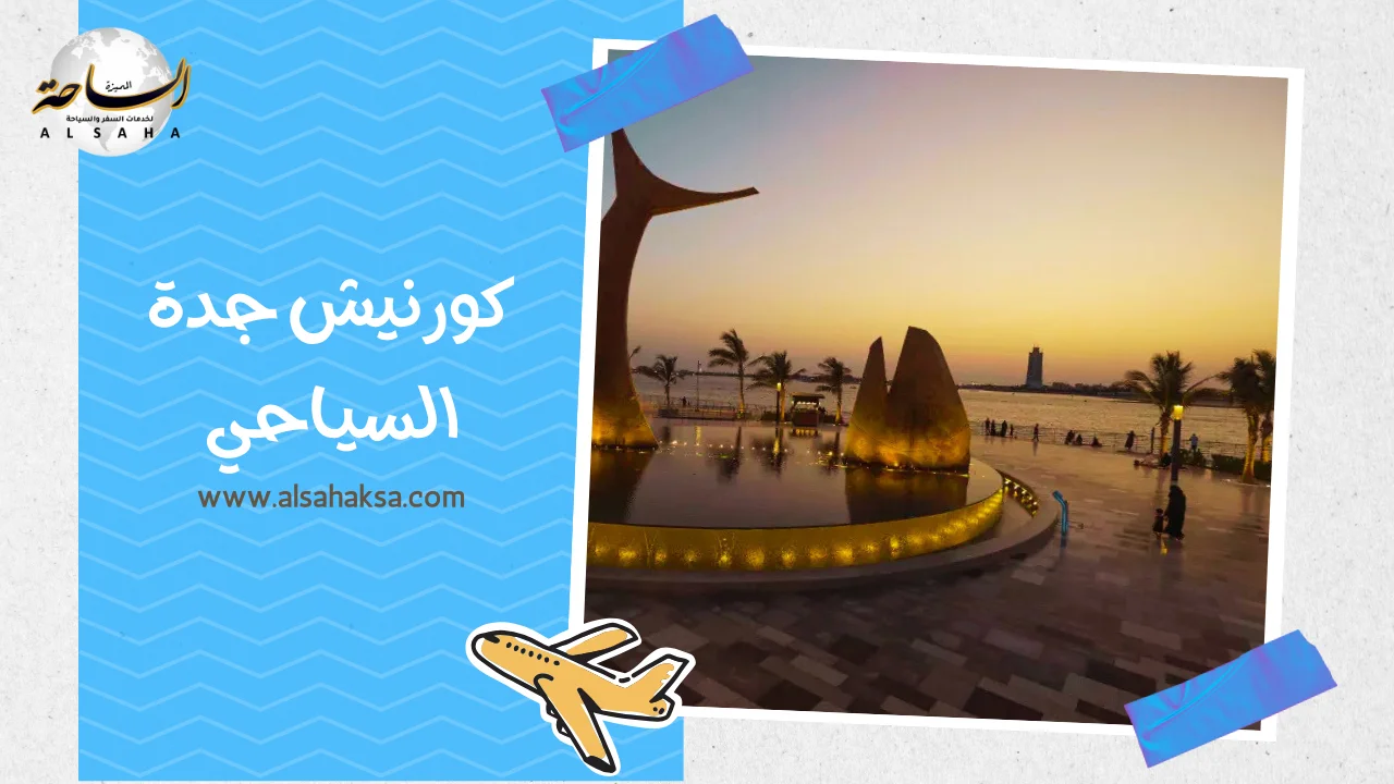كورنيش جدة السياحي