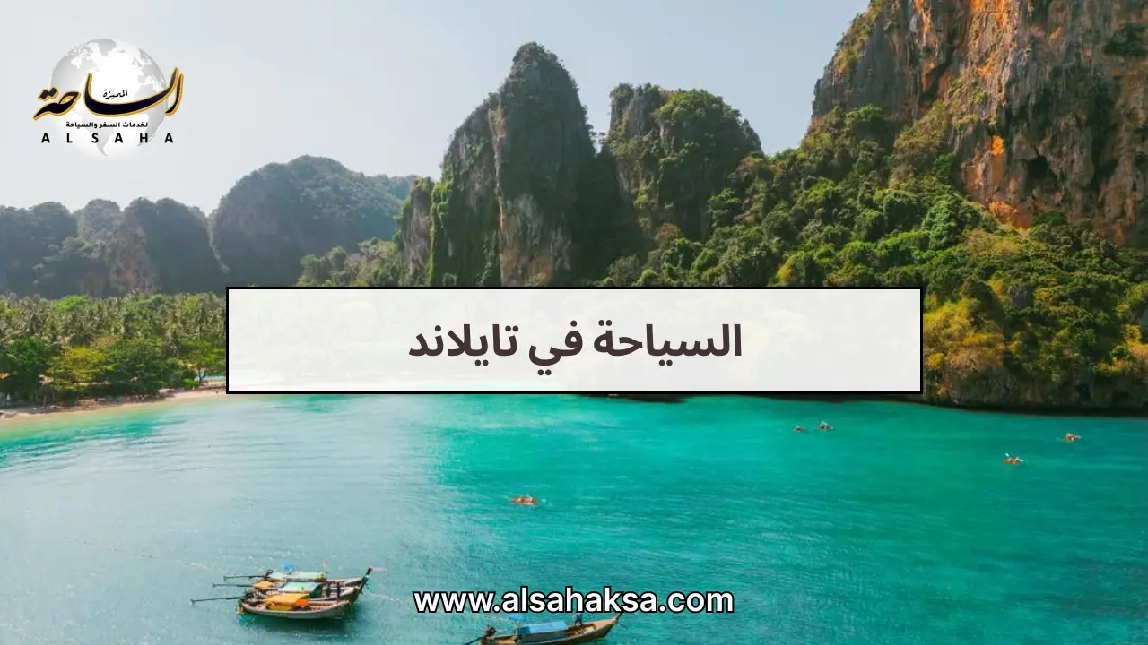 السياحة في تايلاند