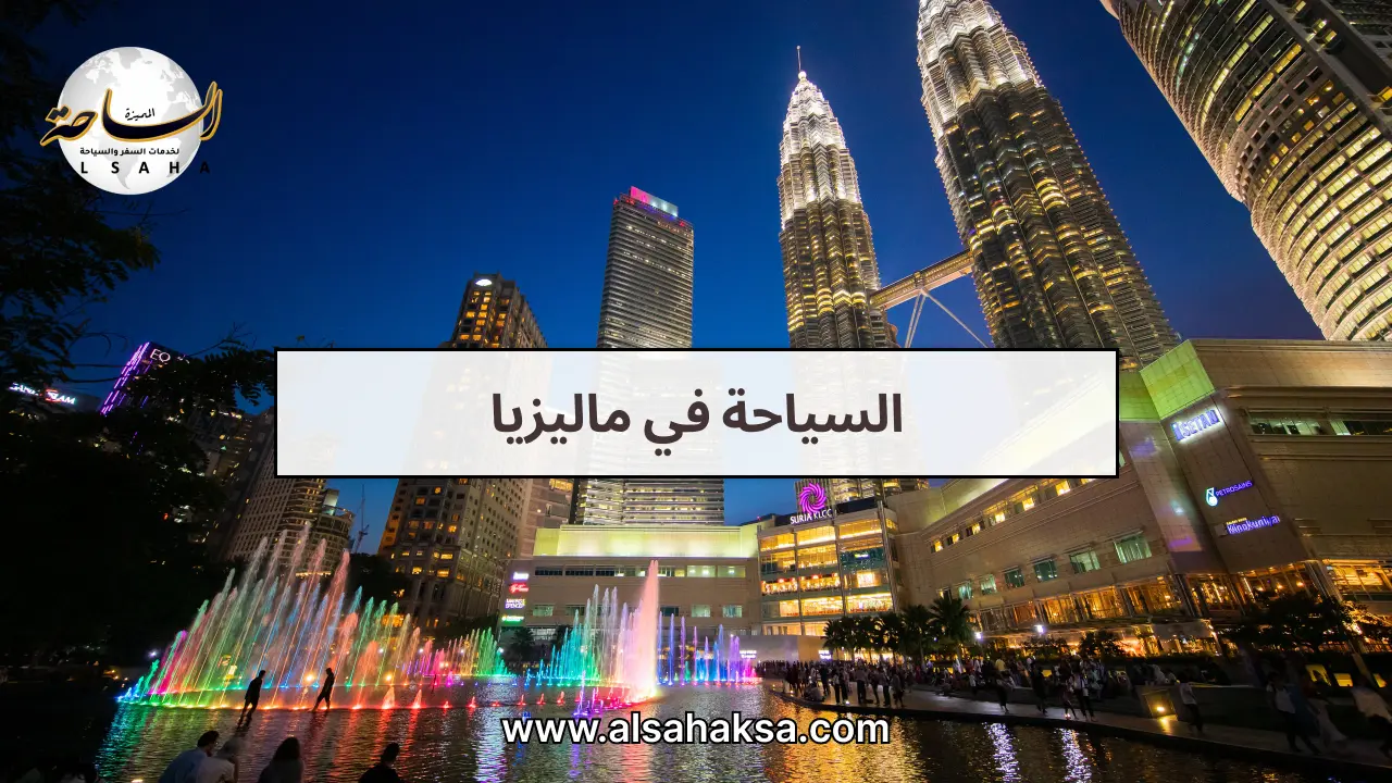 السياحة في ماليزيا