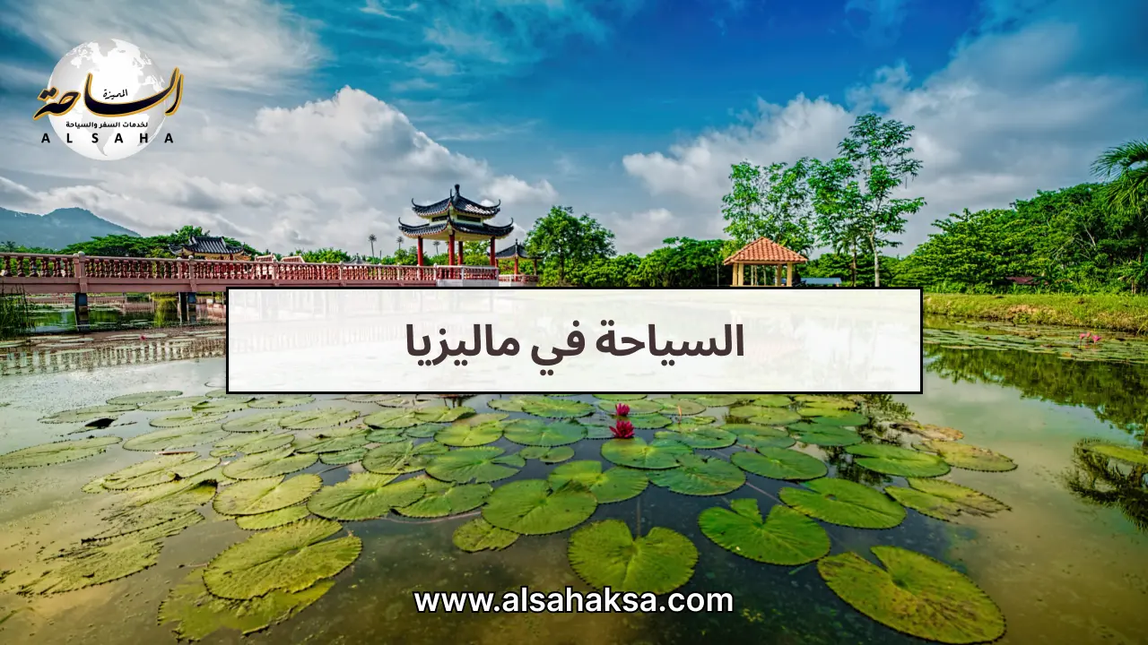 السياحة في ماليزيا