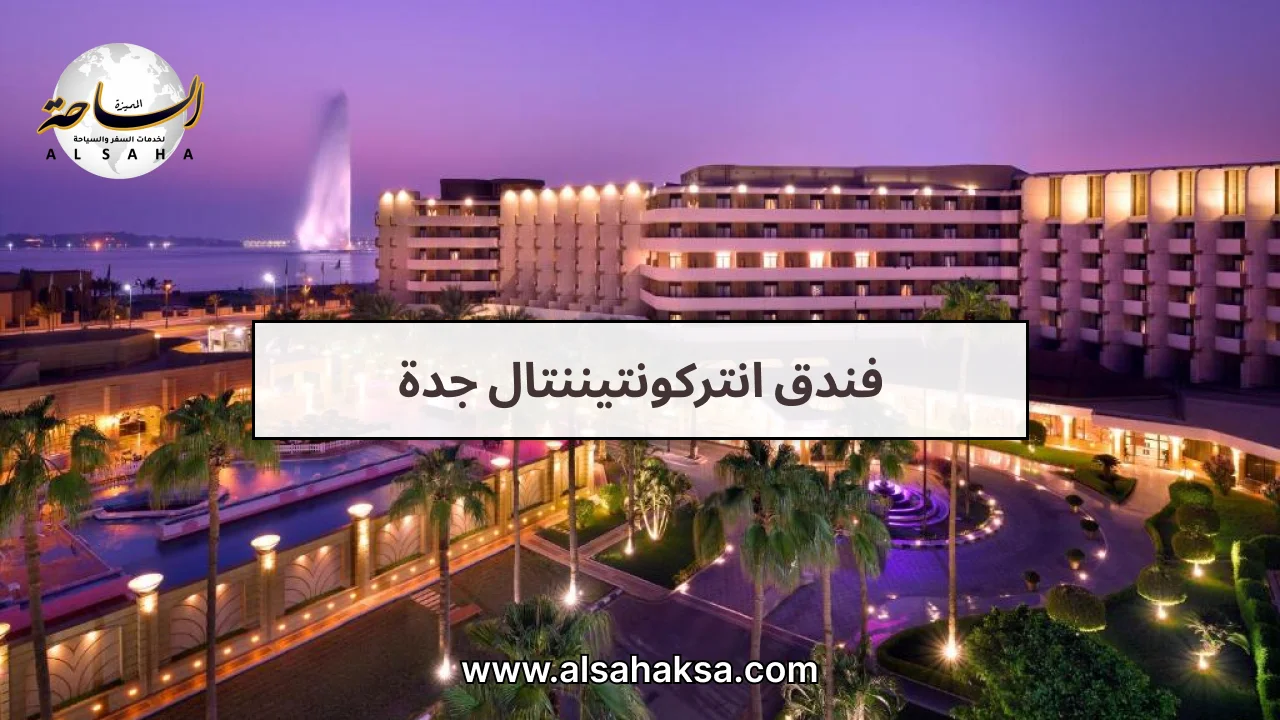 فندق انتركونتيننتال جدة