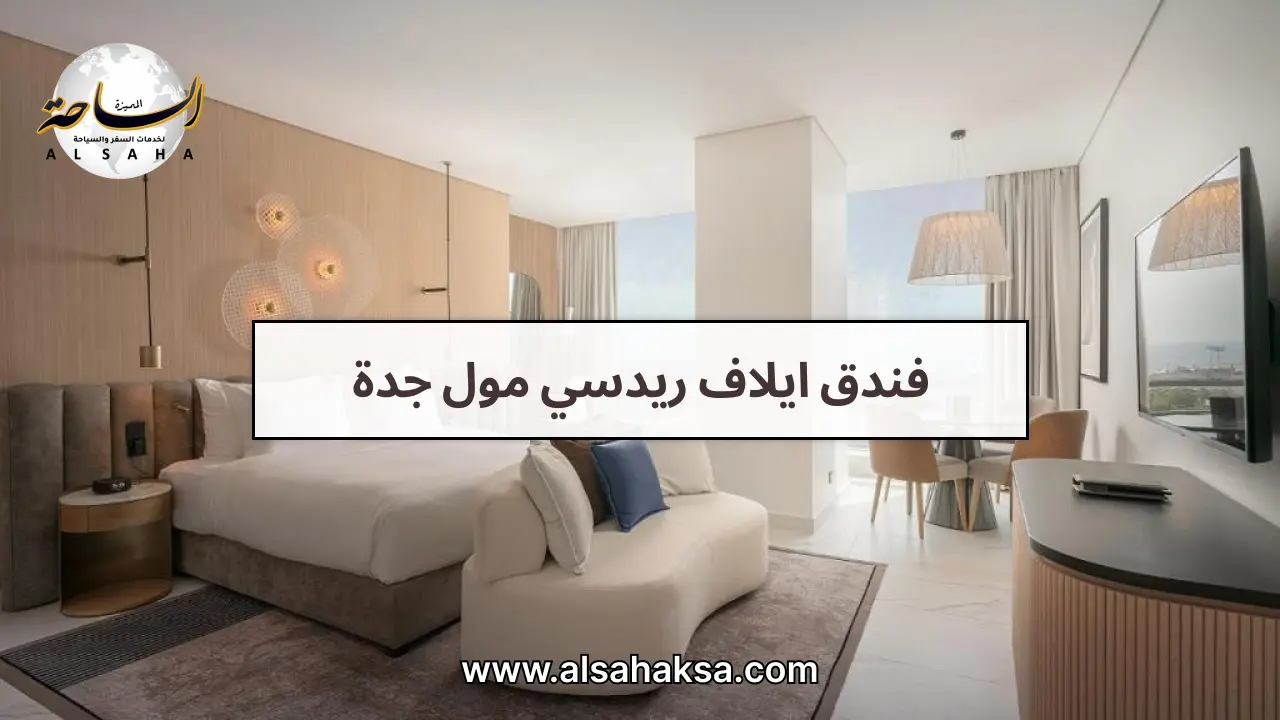 فندق ايلاف ريدسي مول جدة
