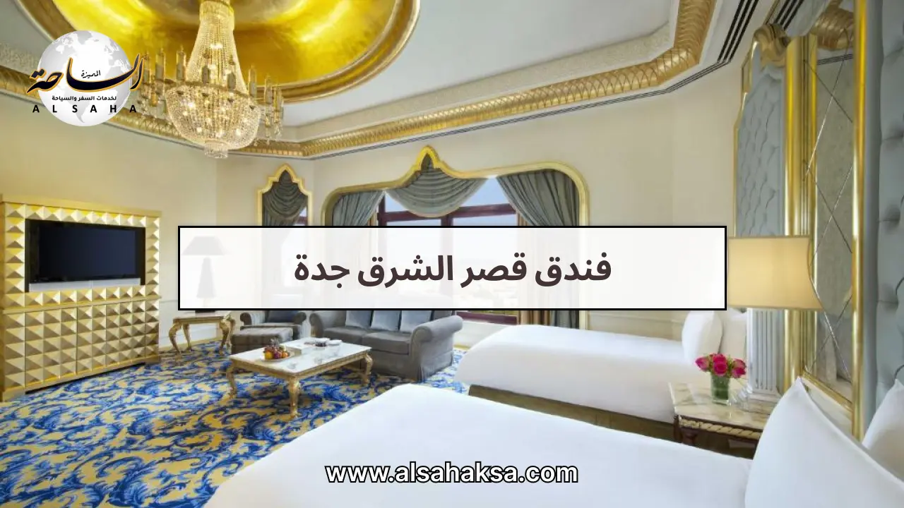 فندق قصر الشرق جدة