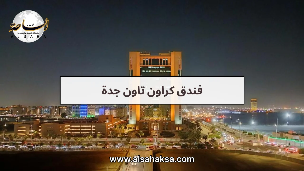 فندق كراون تاون جدة