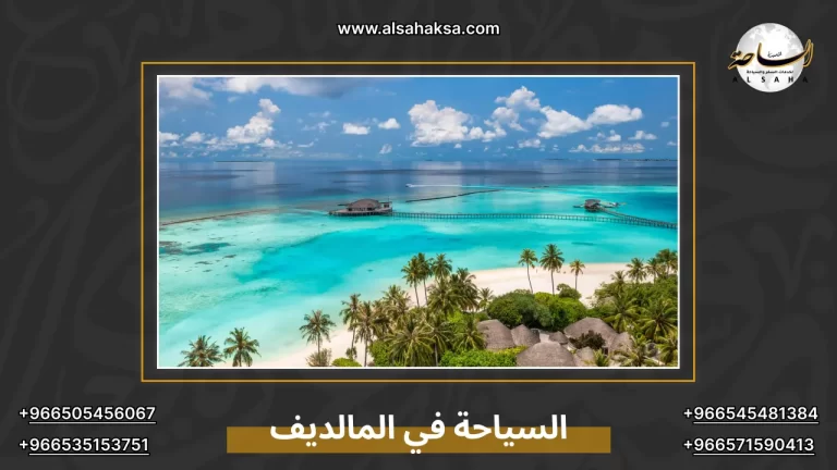 السياحة في المالديف