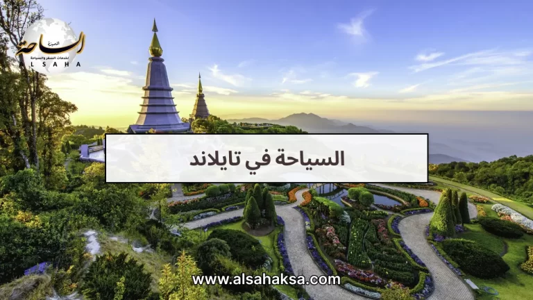 السياحة في تايلاند