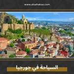 السياحة في جورجيا