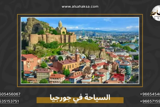 السياحة في جورجيا