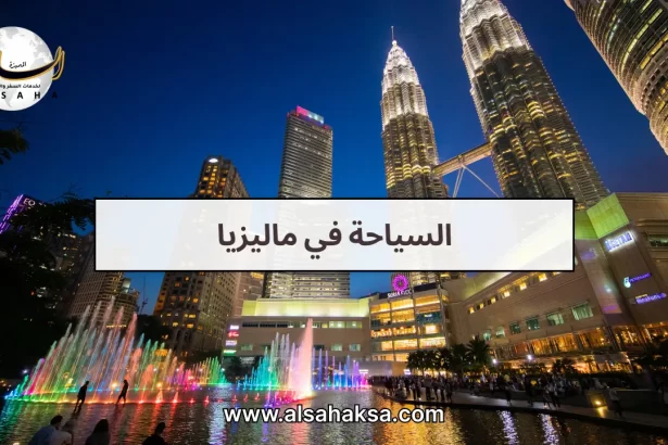 السياحة في ماليزيا