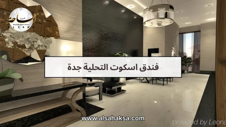 حجز فندق اسكوت التحلية جدة: خيارات الإقامة الراقية – الساحة