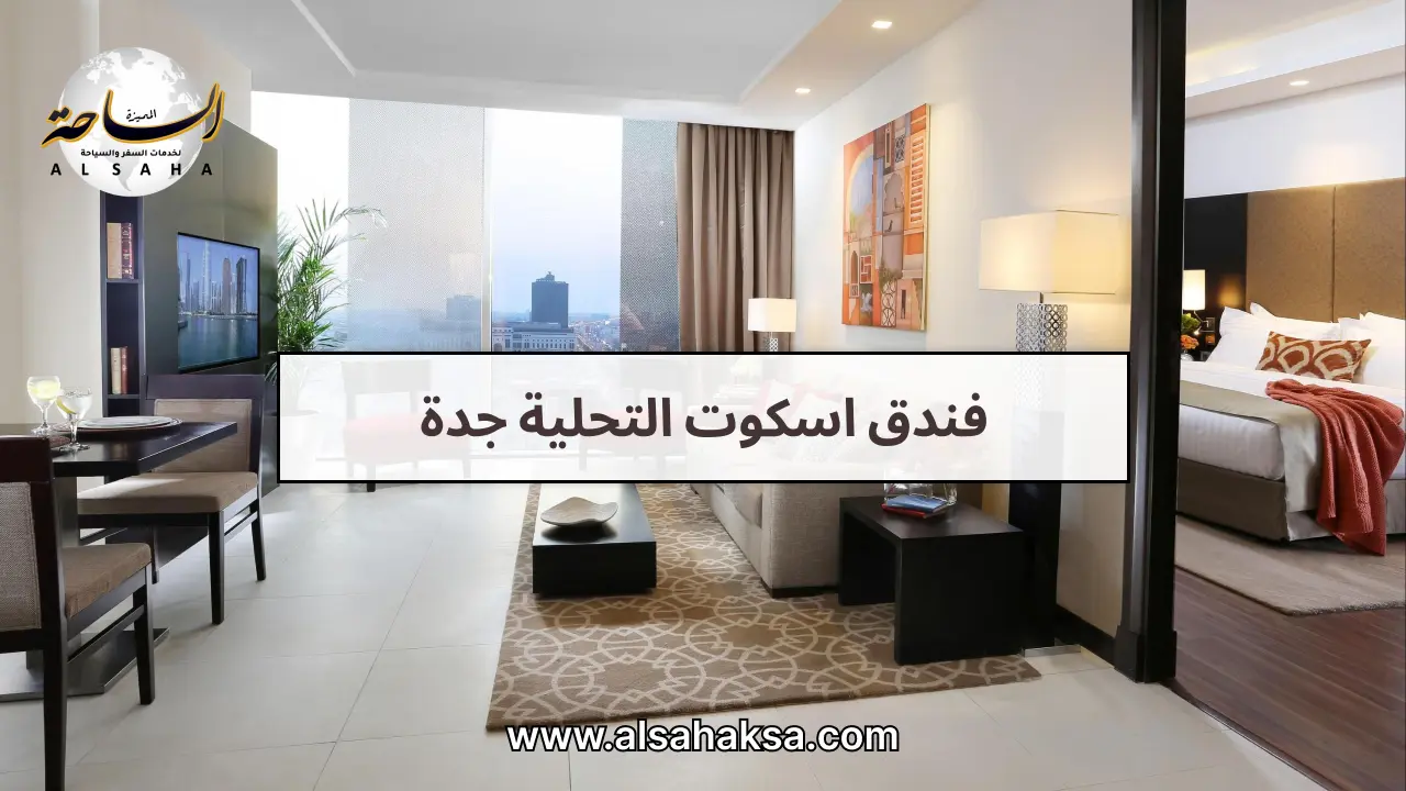 فندق اسكوت التحلية جدة