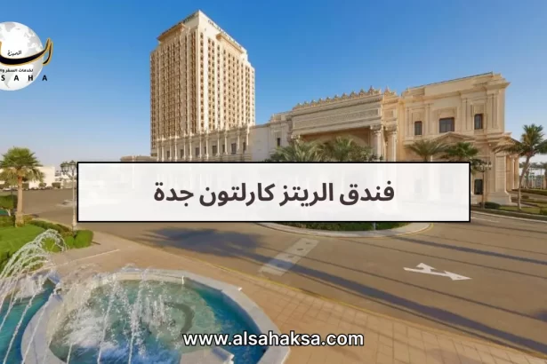 فندق الريتز كارلتون جدة
