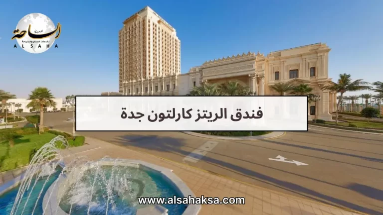 حجز فندق الريتز كارلتون جدة | فخامة وإطلالة بحرية ساحرة
