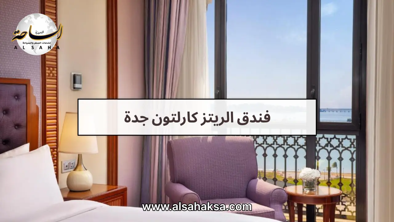 فندق الريتز كارلتون جدة