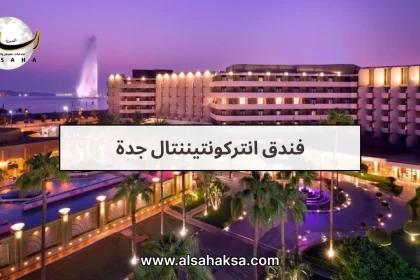 فندق انتركونتيننتال جدة